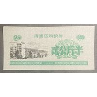 Купоны на закупку зерна в районе Цинпу 1990 год. Китай. С рубля без МЦ.