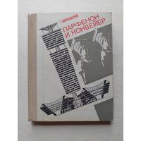 Г.Борисовский ПАРФЕНОН и КОНВЕЙЕР.  - III