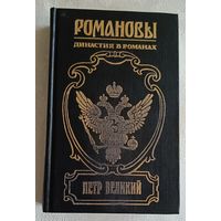 Романовы. Династия в романах. Петр Великий. Петр и Софья: Ист. роман - Л. Г. Жданов. /Державный плотник: Ист. роман -Д. Л. Мордовцев./Балакирев: Ист. роман - П. Н. Петров. 2002
