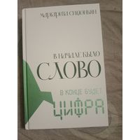 Маргарита Симоньян В начале было Слово - в конце будет Цифра