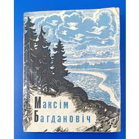 Максім Багдановіч Вершы