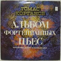 Валерий Пясецкий - Томас Корганов: Альбом фортепианных пьес. Из репертуара детских музыкальных школ