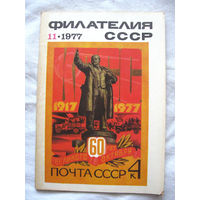 Журнал Филателия СССР Номер 11-1977 Есть все номера за 1970-80-е годы и кое-что из 1960-х Следите за моими новыми лотами Отправка посылок размером 25*35*45 см за 6,50 через QR-box без ограничения веса