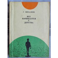 Все начинается с детства. Михалков