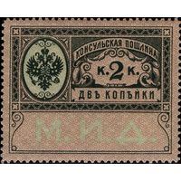 Российская империя - 1913. Консульская пошлина. 2 коп. **