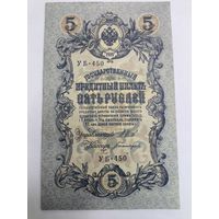 5 рублей 1909. Шипов-Богатырев . Серия УБ -450