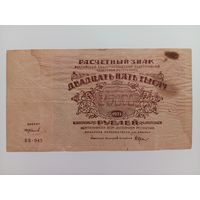 25000 рублей 1921