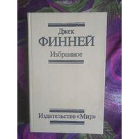Финней Джек, Избранное: Меж двух времен, рассказы