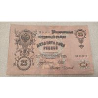 25 рублей 1909 Шипов-Чихиржин