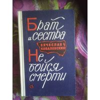 Ковалевский, Брат и сестра. Не бойся смерти. О Зое и Шуре Космодемьянских