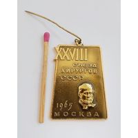 Знак. 28 съезд хирургов СССР, Москва, 1965. ММД