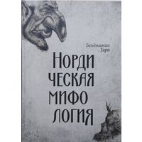 Бенджамин Торп "Нордическая мифология"