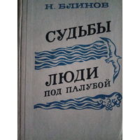 Н. Блинов. Судьбы. Люди под палубой