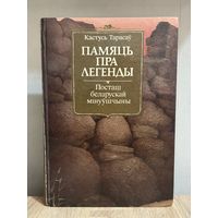 Памяць пра легенды. Постаці беларускай мінуўшчыны
