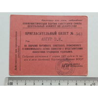 Приглашение на собрание  актива Минск 1977