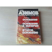 Основание - Основание и Империя - Второе основание - Айзек Азимов (Академия) Минск 1992 - ОТЛИЧНОЕ СОСТОЯНИЕ