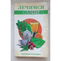 Лечимся сами.Народная медицина.