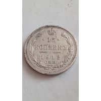 15 копеек 1912 года.