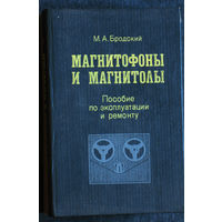 М.А.Бродский Магнитофоны и магнитолы. Пособие по эксплуатации и ремонту.