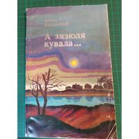 А зязюля кувала... Алесь Казанников