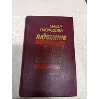 МАКАР ПАСЛЯДОВІЧ. Паўстанне. Святло над Ліпскам\11д
