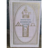 Виктор Гюго. Девяносто третий год
