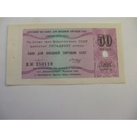 1979 г. Чек  банка для внешней торговли СССР " Торгмортранс " 50 копеек