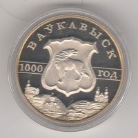 Волковыск. 1000 лет. 1 рубль, 2005г