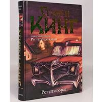 Стивен Кинг - Регуляторы