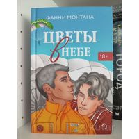 Цветы в небе