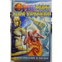 Кир Булычев "Землетрясение в Лигоне" серия "Миры Кира Булычева"