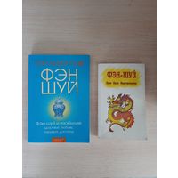 Книги по ФЭН - ШУЙ