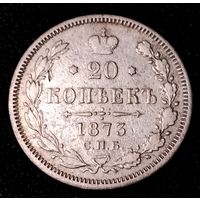20 копеек 1873 г. Александр II.