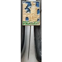 Пушкин. Бж-34