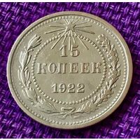 15 копеек 1922 года.