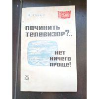 Сикс ПОчиниет телеизор - нет ничего проще 1970