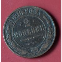 2 копейки 1896