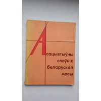 Асацыятыўны слоўнік беларускай мовы