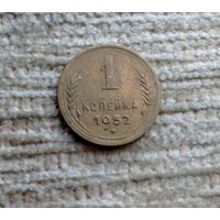 Werty71 СССР 1 копейка 1952