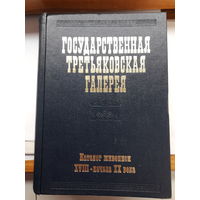 Государственная Третьяковская галерея Каталог живописи 18-19 век