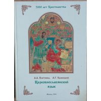 Церковнославянский язык