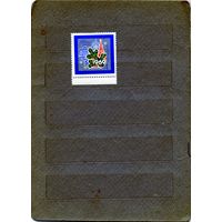 СССР, 1968, С НОВЫМ ГОДОМ** серия 1м чистая