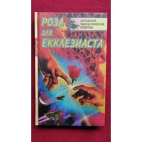 Роза для Екклезиаста // Серия: 	Антология фантастической новеллы