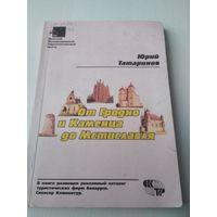 От Гродно и Каменца до Мстиславля. /80