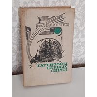 Гарнизоны первых сирен