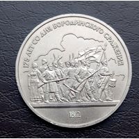 СССР, 1 рубль 1987 г, 175 лет Бородинсккого сражения, ополченцы