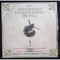 Чайковски, Маскани, Дворжак, Бизе, Григ, Гуно, Глинка, Брамс, Щраус – Популярни Симфонични Творби