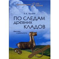 По следам древних кладов. Мистика и реальность