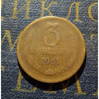 3 копейки 1961 СССР #25