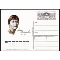 Почтовая карточка с оригинальной маркой. 100-летие со дня рождения поэтессы А. А. Ахматовой.1989 год